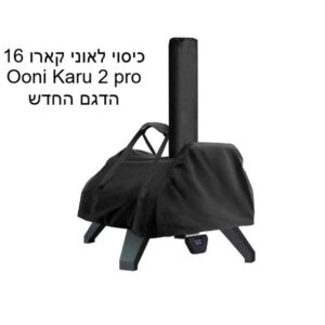 כיסוי לאוני קארו 16 Ooni Karu 2 pro הדגם החדש